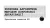 Розробка алгоритмів методом покрокової деталізації