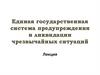 Единая государственная система предупреждения и ликвидации чрезвычайных ситуаций