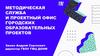 Методическая служба и проектный офис городских образовательных проектов
