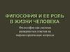 Философия и ее роль в жизни человека