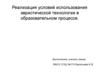 Реализация условий использования эвристической технологии в образовательном процессе
