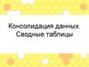 Консолидация данных. Сводные таблицы