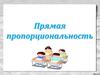 Прямая пропорциональность