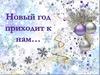 Новый год приходит к нам