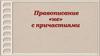 Правописание -не- с причастиями