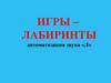 Автоматизация звука «л». Игры–лабиринты