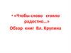 Обзор книг В. Крупина