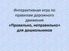 Игра по ПДД для дошкольников