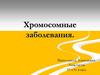 Хромосомные заболевания