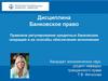 Дисциплина Банковское право. Правовое регулирование кредитных банковских операций и их способы обеспечения исполнения