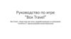Руководство по игре “Box Travel”