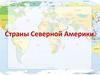Страны Северной Америки