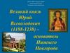 Великий князь Юрий Всеволодович (1188-1238)