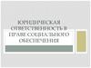 Юридическая ответственность в праве социального обеспечения