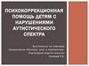 Психокоррекционная помощь детям с нарушениями аутистического спектра
