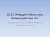 Инерция. Масса тела. Взаимодействие тел