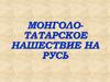 Монголо-татарское нашествие на Русь