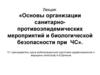 Основы организации санитарно-противоэпидемических мероприятий и биологической безопасности при ЧС