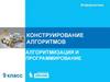 Конструирование алгоритмов алгоритмизация и программирование