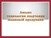 Анализ технологии получения шлаковой продукции
