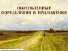 Обособленные определения и приложения