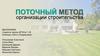 Поточный метод организации строительства