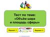 Объем шара и площадь сферы