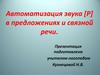 Автоматизация звука [Р] в предложениях и связной речи