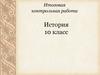 История. Итоговая контрольная