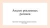 Анализ рекламных роликов