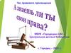 А знаешь ли ты свои права?