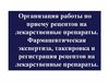 Организация работы по приему рецептов на лекарственные препараты