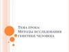 Методы исследования генетики человека