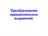 Преобразование иррациональных выражений