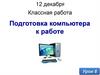 Знакомство с  компьютером. Подготовка компьютера к работе