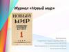 Журнал «Новый мир»