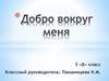 Добро вокруг меня