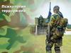 Психология терроризма