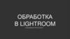 Обработка в lightroom