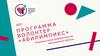 Программа волонтер "Абилимпикс"