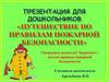 Путешествие по правилам пожарной безопасности