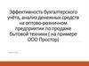 Эффективность бухгалтерского учёта, анализ денежных средств на оптово-розничном предприятии по продаже бытовой техники