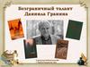 Безграничный талант Даниила Гранина