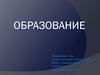 Образование – целенаправленный процесс воспитания и обучения в интересах человека, общества, государства