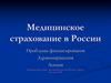 Медицинское страхование в России