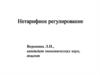 Нетарифное регулирование