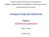 Методы и средства измерения. Тема 4