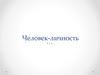 Человек - личность