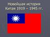 Новейшая история Китая 1919 – 1945 гг