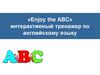 «Enjoy the ABC» интерактивный тренажер по английскому языку